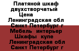 Платяной шкаф, (двухстворчатый)  › Цена ­ 115 000 - Ленинградская обл., Санкт-Петербург г. Мебель, интерьер » Шкафы, купе   . Ленинградская обл.,Санкт-Петербург г.